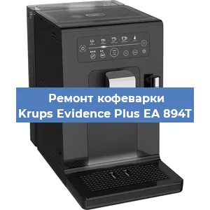 Замена дренажного клапана на кофемашине Krups Evidence Plus EA 894T в Волгограде